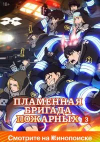 Пламенный отряд (2019)