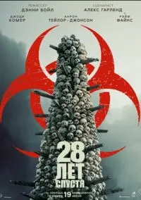 28 лет спустя (2025)